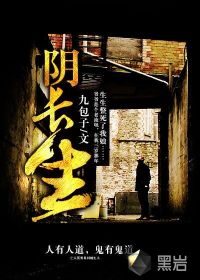 《阴长生》作者:九包子
