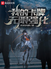 《我的卡牌无限强化》作者:龙鸽鸽啊