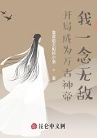《开局成为万古神帝,我一念无敌!》作者:喜欢晒太阳的小鱼