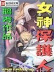 《女神保护人》作者:鹅考