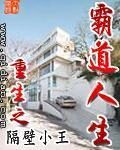 《重生之霸道人生》作者:隔壁小王