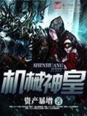 《机械神皇》作者:资产暴增