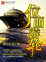 《位面游轮》作者:横空日月