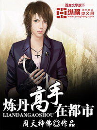 《炼丹高手在都市》作者:周天神佛
