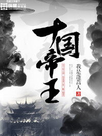 《十国帝王》作者:我是蓬蒿人