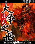 《大争之世》作者:月关