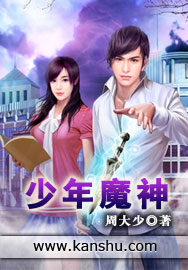 《少年魔神》作者:周大少