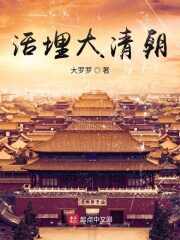 《活埋大清朝》作者:大罗罗