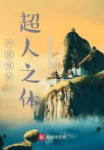 《开局签到超人之体》作者：想当咸鱼的韭菜