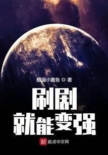 《刷剧就能变强》作者:醋溜小黄鱼