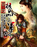 《三国之极品小军阀》作者:大汉老臣