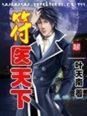 《符医天下》作者:叶天南