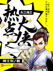 《大江湖之热点大侠》作者:绅士东