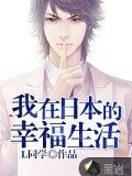 《我在日本的幸福生活》作者:L同学