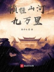《横推山河九万里》作者:易子七