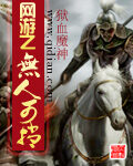 《网游之无人可挡》作者：狱血魔神