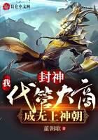 《封神:我!代管大商,成无上神朝》作者:董朝歌
