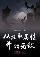 《从提取属性开始无敌》作者:恒古空白