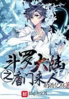 《斗罗大陆之唐门来人》作者：酌酒亿杯
