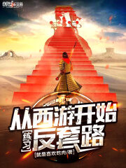 《从西游开始练习反套路》作者:就是喜欢吃肉