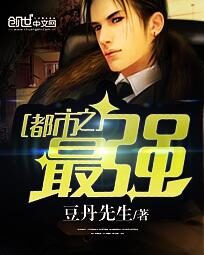 《都市之最强》作者:豆丹先生