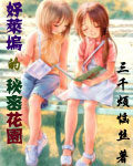 《好莱坞的秘密花园》作者:三千烦恼丝