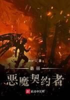 《最弱恶魔契约者》作者:Inor