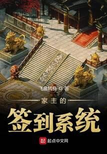 《家主的签到系统》作者:飞鱼转身