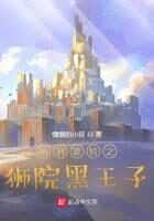 《哈利波特之狮院黑王子》作者:慵懒的小妖