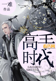 《高手时代》作者:一难