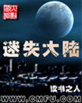 《迷失大陆》作者:读书之人