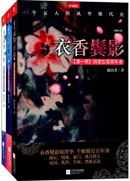 《衣香鬓影》作者：寐语者