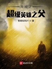 《美漫之超级英雄之父》作者:智者如风01