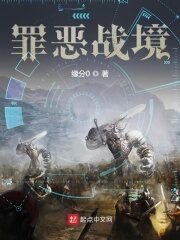 《罪恶战境》作者:缘分0