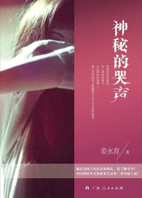 《神秘的哭声》作者：姜永育