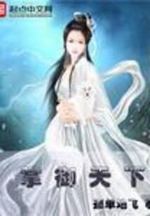 《掌御天下》作者:孤单地飞