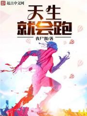 《天生就会跑》作者:丧尸舞