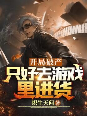 《开局破产,只好去游戏里进货》作者:炽生天问