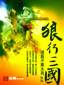 《狼行三国》作者:诸葛不要太亮