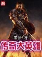 《传奇大英雄》作者:墨乡