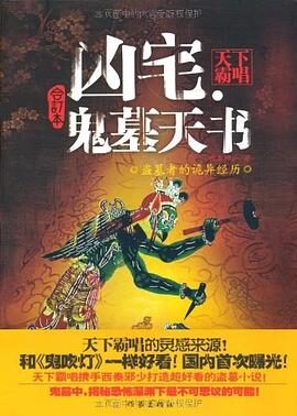 《凶宅·鬼墓天书》作者:西秦邪少