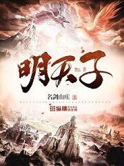 《明天子》作者:名剑山庄