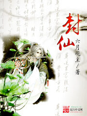《封仙》作者:六月观主