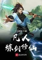 《凡人炼剑修仙》作者:长夜朦胧