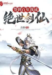 《签到百年我成绝世剑仙》作者：吾郎