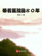 《带着医院回80年》作者:烤饺