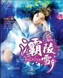 《灞陵雪》作者:贼道三痴