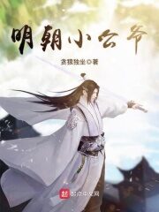《明朝小公爷》作者:贪狼独坐