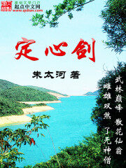《定心剑》作者:朱太河