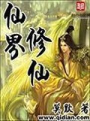 《仙界修仙》作者:莫默